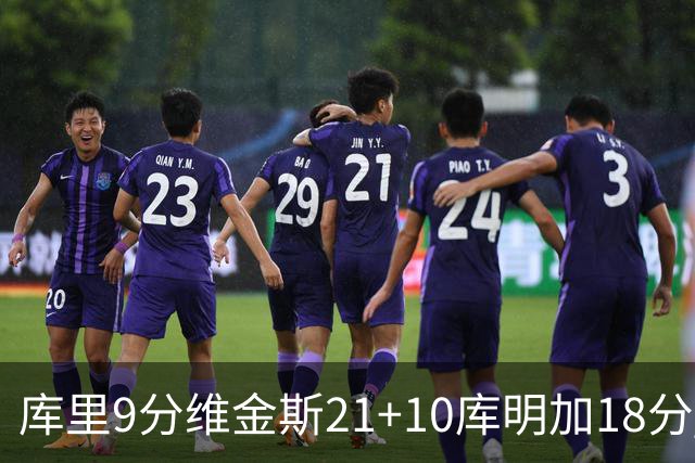 库里9分维金斯21+10库明加18分 勇士大胜76人