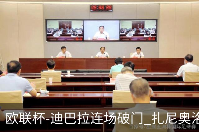欧联杯-迪巴拉连场破门 扎尼奥洛红牌 罗马1-2负