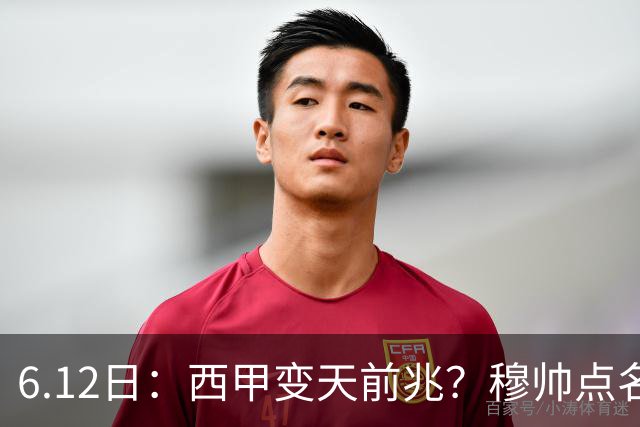 6.12日：西甲变天前兆？穆帅点名B席，皇马0元截胡巴萨马竞，老佛爷这招太狠